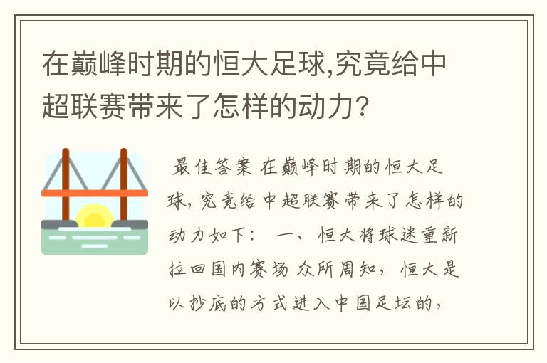 在巅峰时期的恒大足球,究竟给中超联赛带来了怎样的动力?