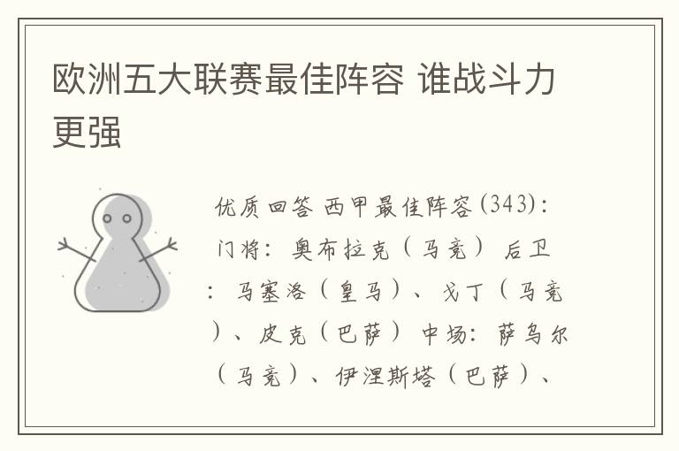 欧洲五大联赛最佳阵容 谁战斗力更强