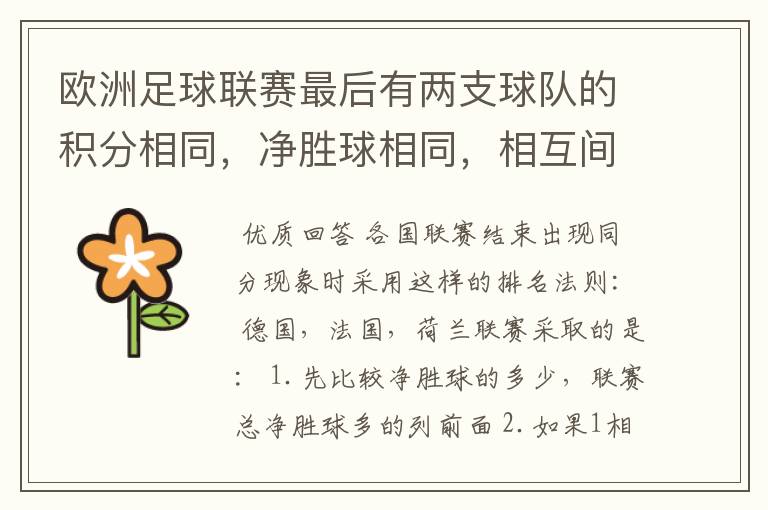 欧洲足球联赛最后有两支球队的积分相同，净胜球相同，相互间胜负关系也相同，那怎么定冠军