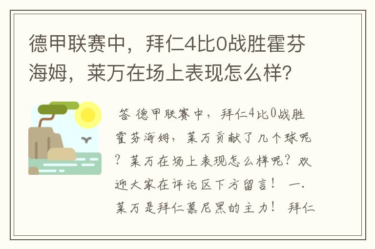 德甲联赛中，拜仁4比0战胜霍芬海姆，莱万在场上表现怎么样？