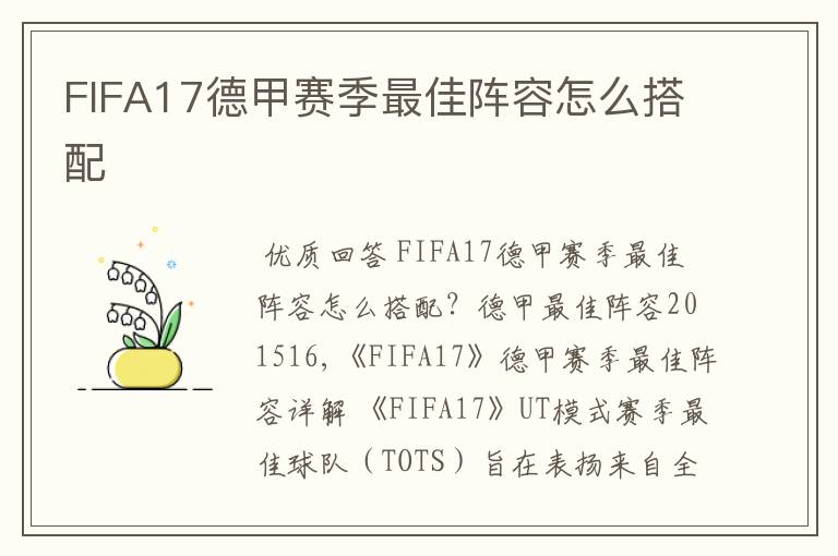 FIFA17德甲赛季最佳阵容怎么搭配