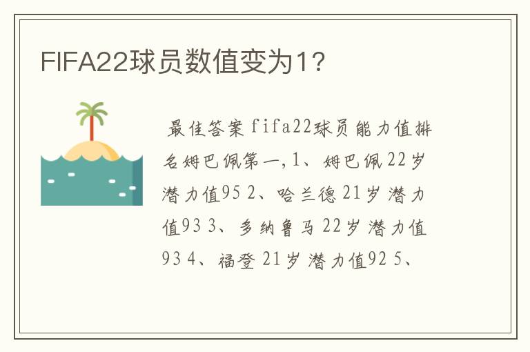 FIFA22球员数值变为1?