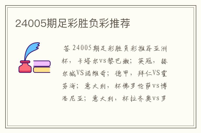 24005期足彩胜负彩推荐