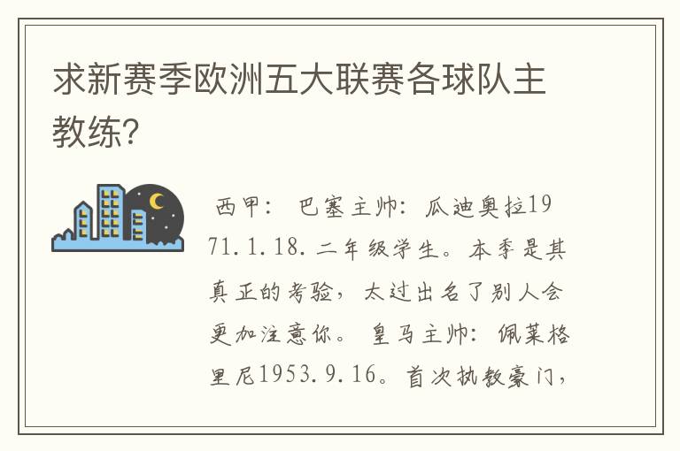 求新赛季欧洲五大联赛各球队主教练？