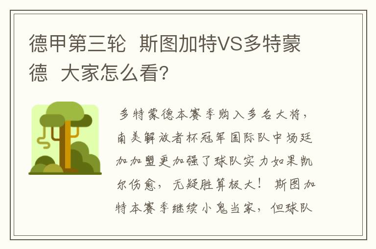 德甲第三轮  斯图加特VS多特蒙德  大家怎么看?