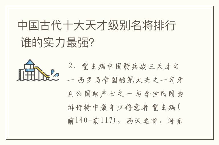 中国古代十大天才级别名将排行 谁的实力最强？