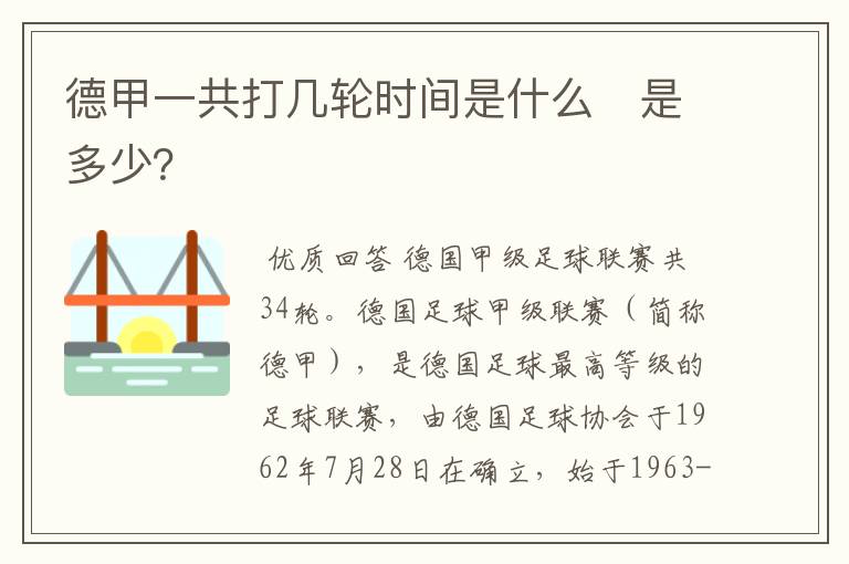 德甲一共打几轮时间是什么　是多少？