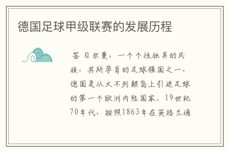 德国足球甲级联赛的发展历程