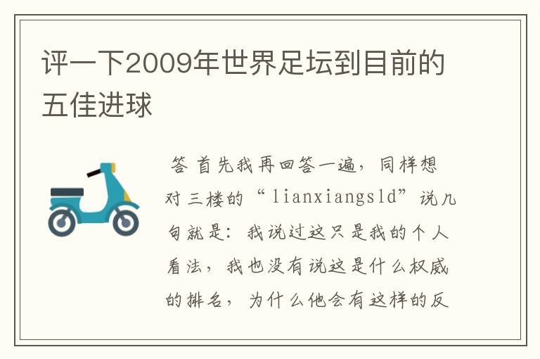 评一下2009年世界足坛到目前的五佳进球