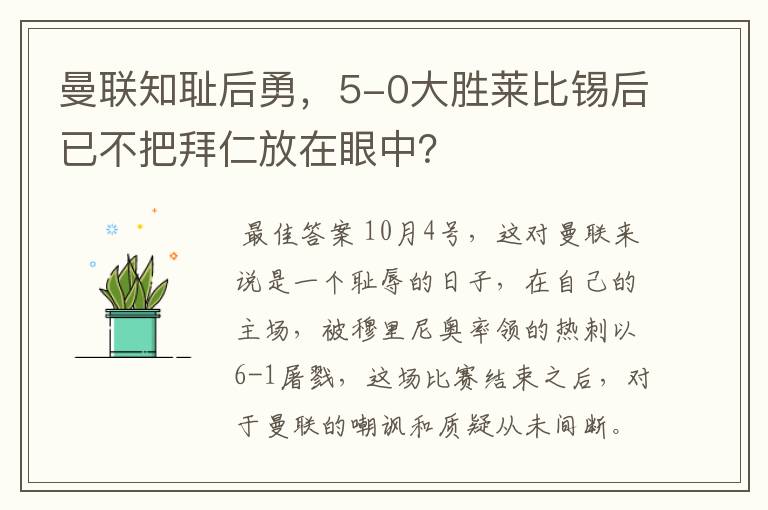 曼联知耻后勇，5-0大胜莱比锡后已不把拜仁放在眼中？