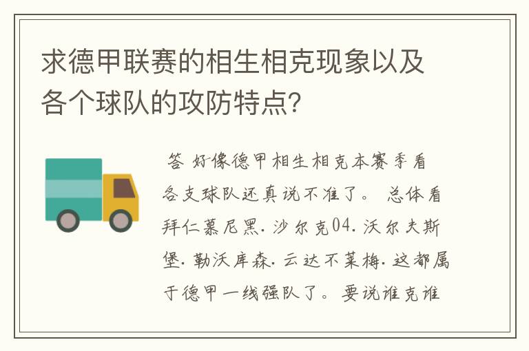 求德甲联赛的相生相克现象以及各个球队的攻防特点？