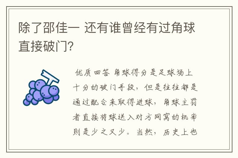 除了邵佳一 还有谁曾经有过角球直接破门？