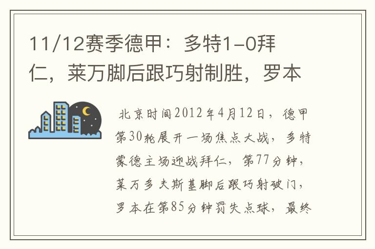 11/12赛季德甲：多特1-0拜仁，莱万脚后跟巧射制胜，罗本失点