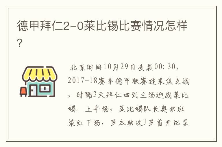 德甲拜仁2-0莱比锡比赛情况怎样？