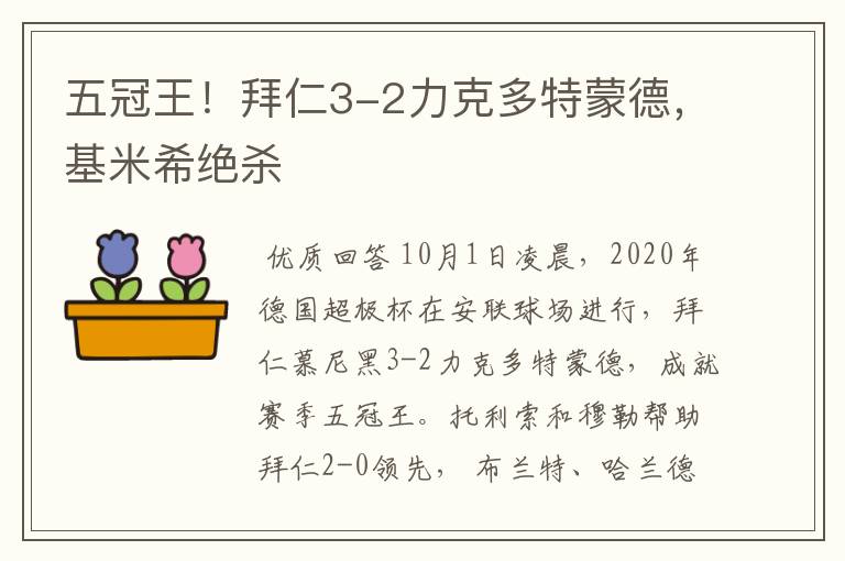 五冠王！拜仁3-2力克多特蒙德，基米希绝杀