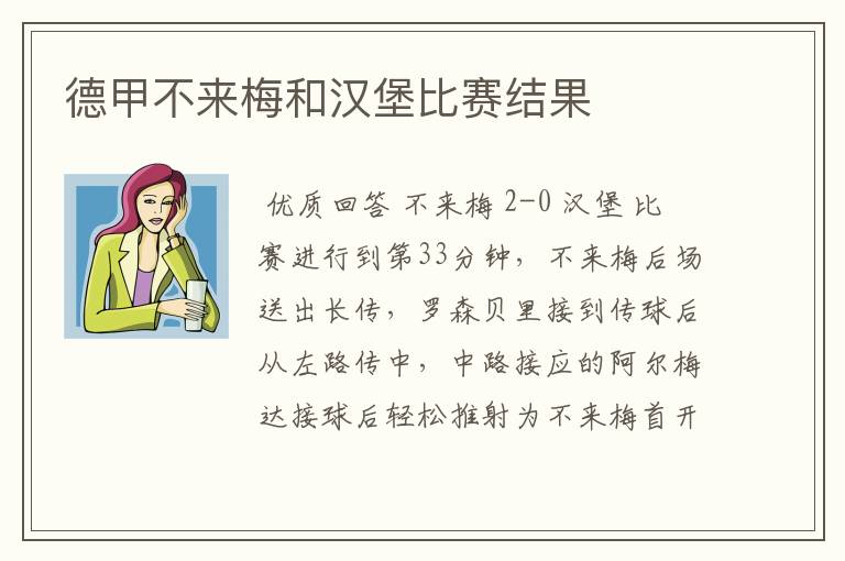 德甲不来梅和汉堡比赛结果