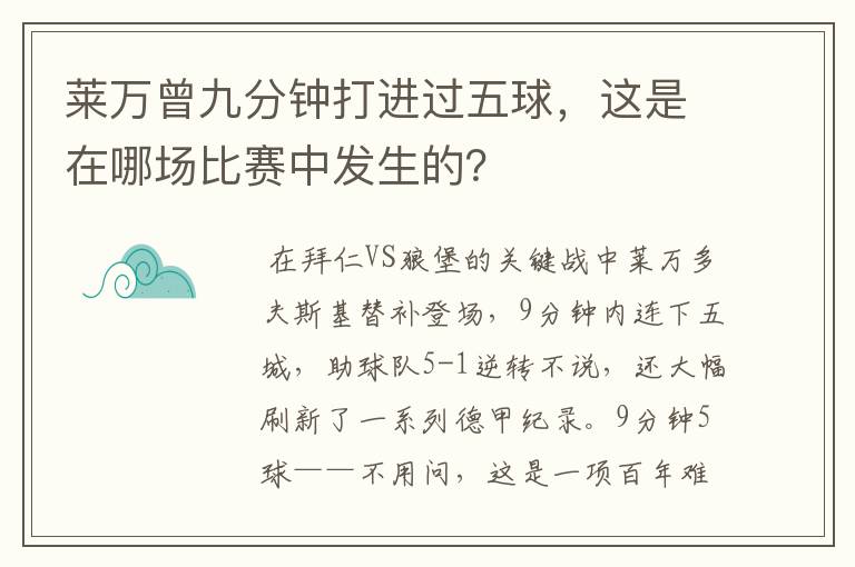 莱万曾九分钟打进过五球，这是在哪场比赛中发生的？