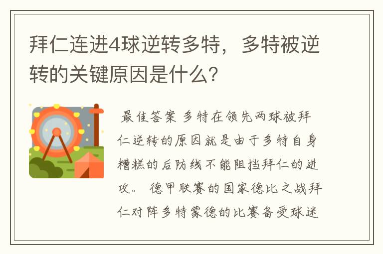 拜仁连进4球逆转多特，多特被逆转的关键原因是什么？