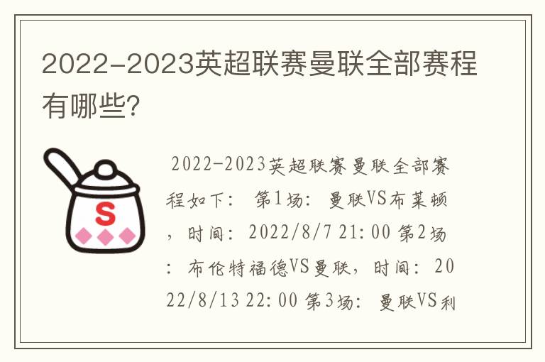 2022-2023英超联赛曼联全部赛程有哪些？