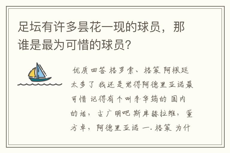 足坛有许多昙花一现的球员，那谁是最为可惜的球员？