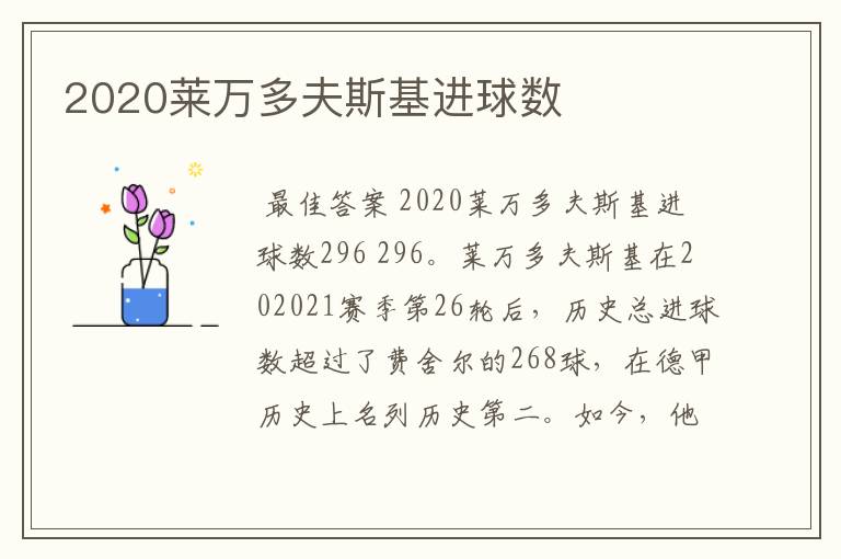 2020莱万多夫斯基进球数