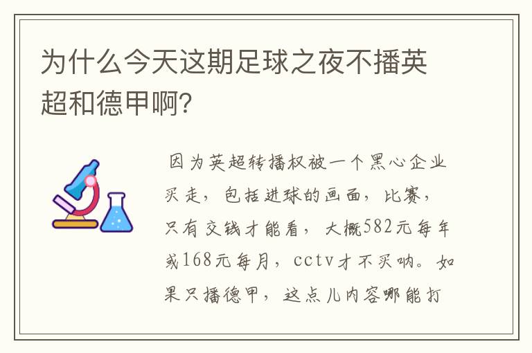 为什么今天这期足球之夜不播英超和德甲啊？