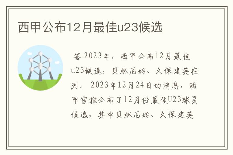 西甲公布12月最佳u23候选