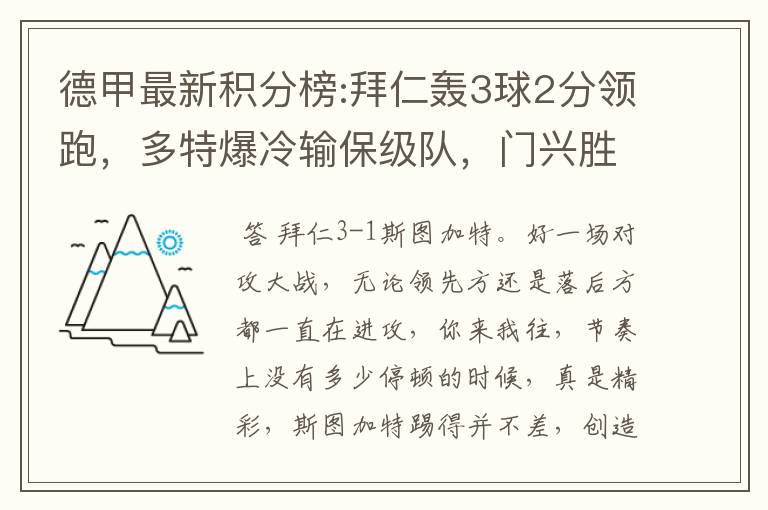 德甲最新积分榜:拜仁轰3球2分领跑，多特爆冷输保级队，门兴胜