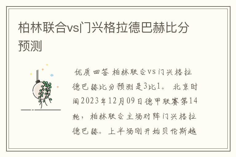 柏林联合vs门兴格拉德巴赫比分预测