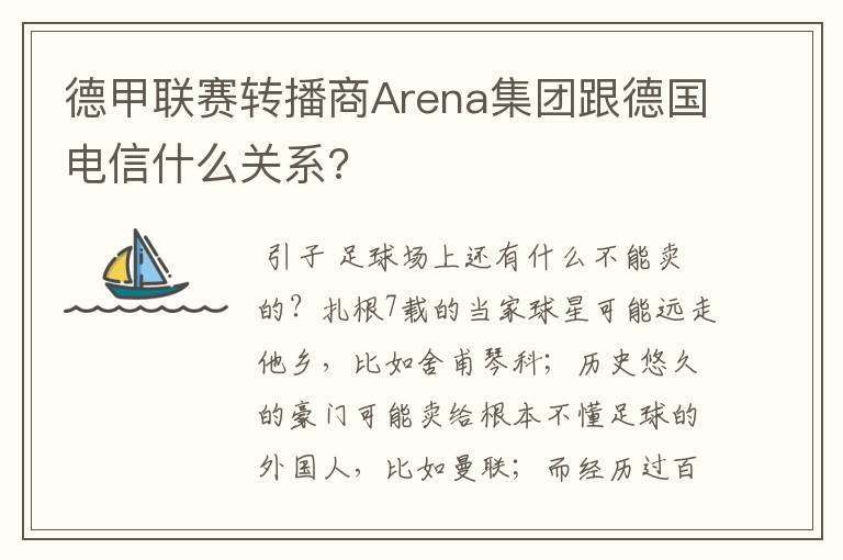 德甲联赛转播商Arena集团跟德国电信什么关系?