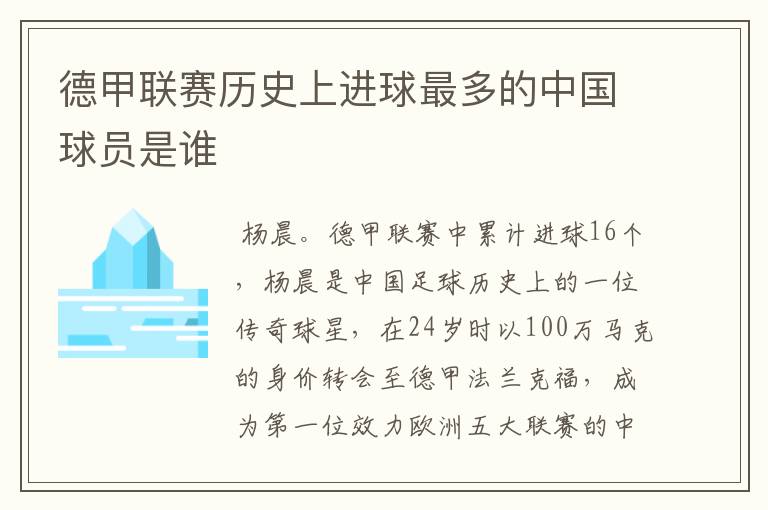 德甲联赛历史上进球最多的中国球员是谁