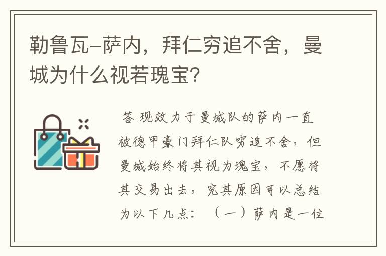 勒鲁瓦-萨内，拜仁穷追不舍，曼城为什么视若瑰宝？