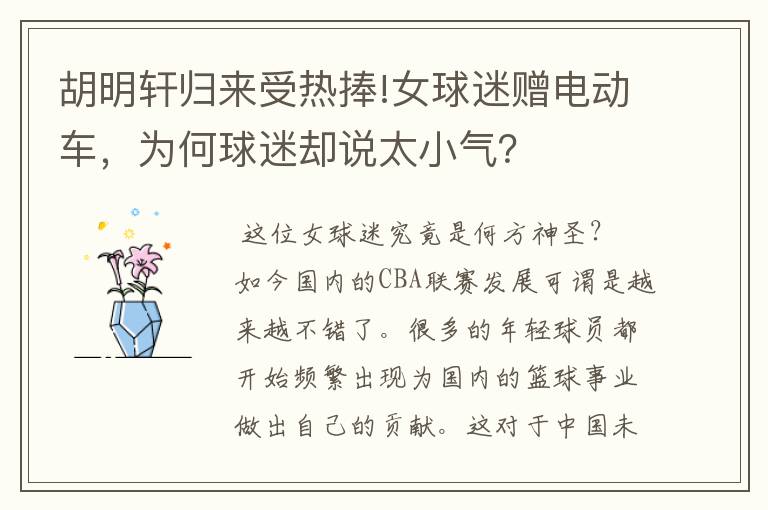 胡明轩归来受热捧!女球迷赠电动车，为何球迷却说太小气？