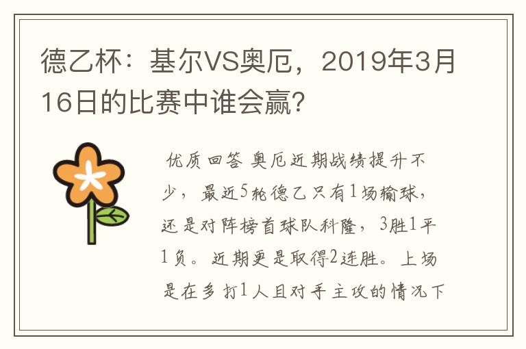 德乙杯：基尔VS奥厄，2019年3月16日的比赛中谁会赢？