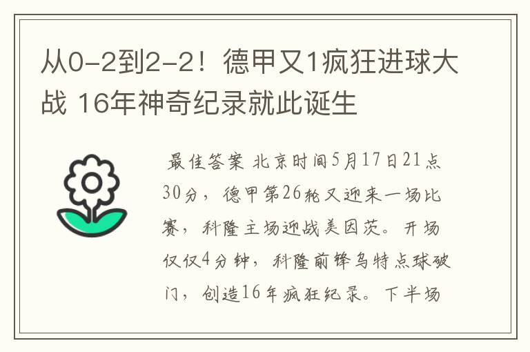 从0-2到2-2！德甲又1疯狂进球大战 16年神奇纪录就此诞生