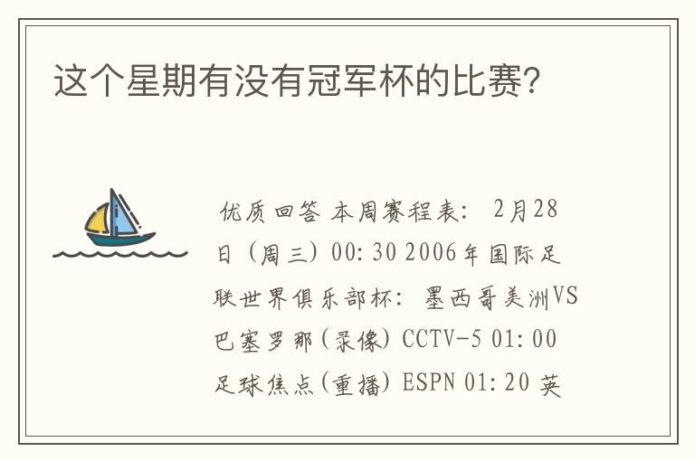 这个星期有没有冠军杯的比赛？