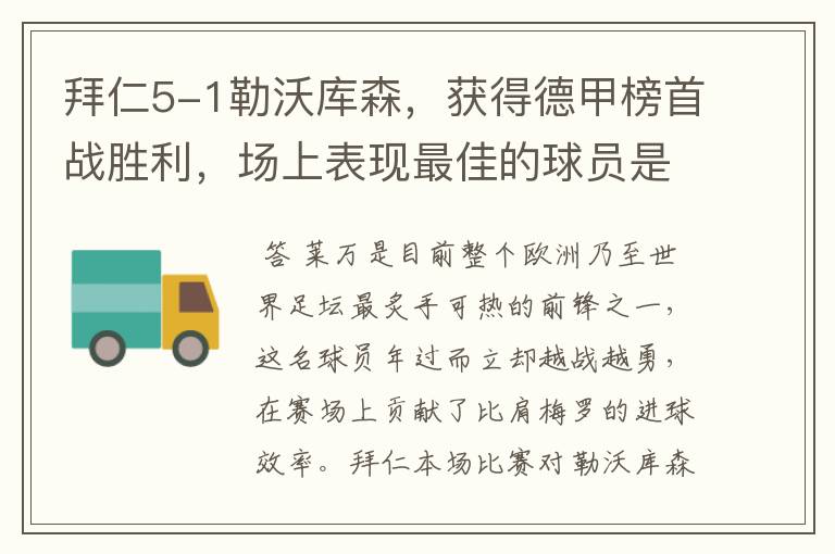 拜仁5-1勒沃库森，获得德甲榜首战胜利，场上表现最佳的球员是谁？