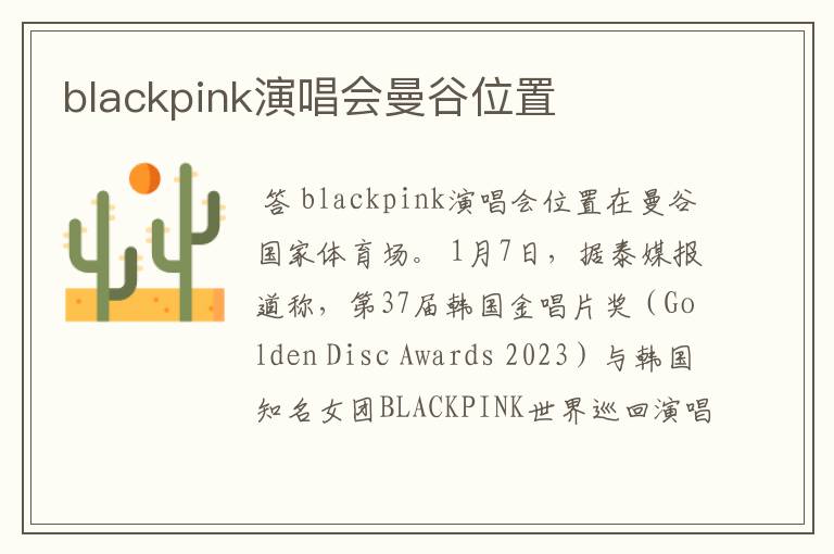 blackpink演唱会曼谷位置