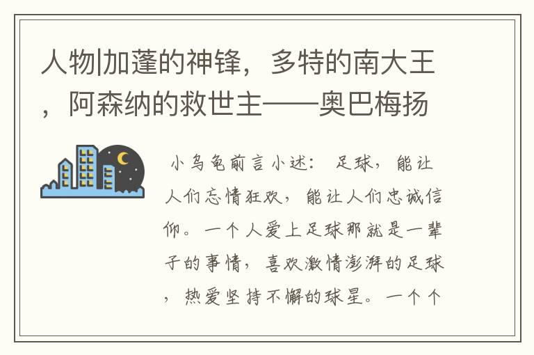 人物|加蓬的神锋，多特的南大王，阿森纳的救世主——奥巴梅扬！