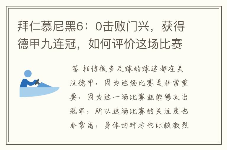 拜仁慕尼黑6：0击败门兴，获得德甲九连冠，如何评价这场比赛？