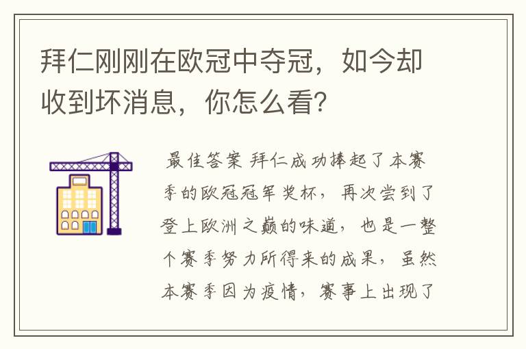 拜仁刚刚在欧冠中夺冠，如今却收到坏消息，你怎么看？