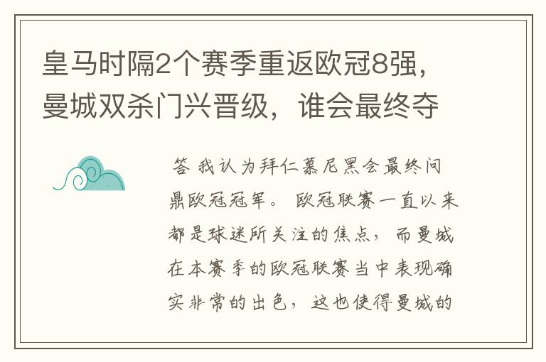 皇马时隔2个赛季重返欧冠8强，曼城双杀门兴晋级，谁会最终夺冠？