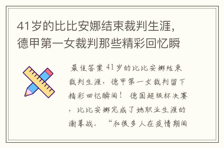 41岁的比比安娜结束裁判生涯，德甲第一女裁判那些精彩回忆瞬间