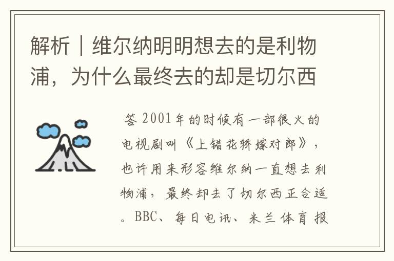 解析｜维尔纳明明想去的是利物浦，为什么最终去的却是切尔西？