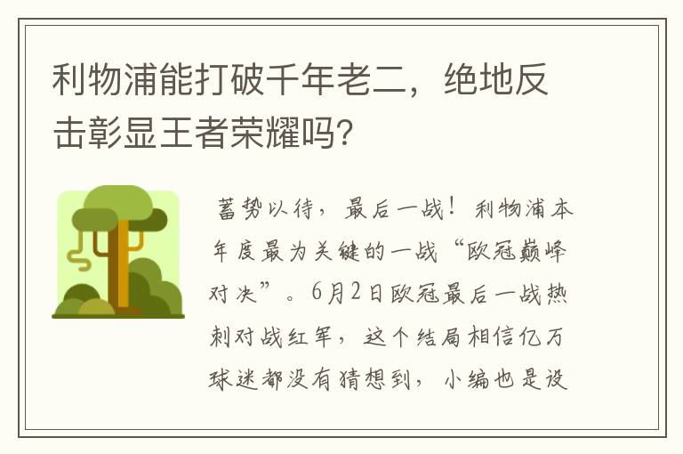 利物浦能打破千年老二，绝地反击彰显王者荣耀吗？