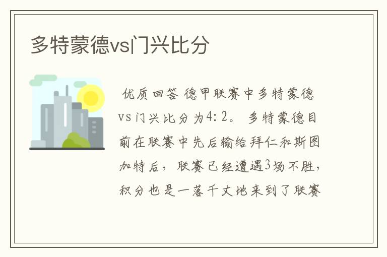 多特蒙德vs门兴比分