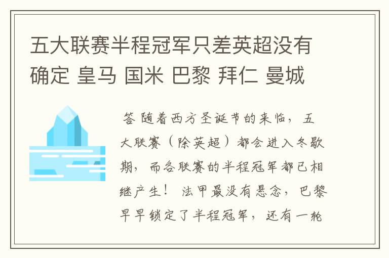 五大联赛半程冠军只差英超没有确定 皇马 国米 巴黎 拜仁 曼城或利物浦