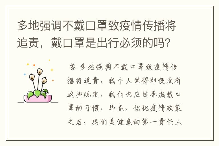 多地强调不戴口罩致疫情传播将追责，戴口罩是出行必须的吗？