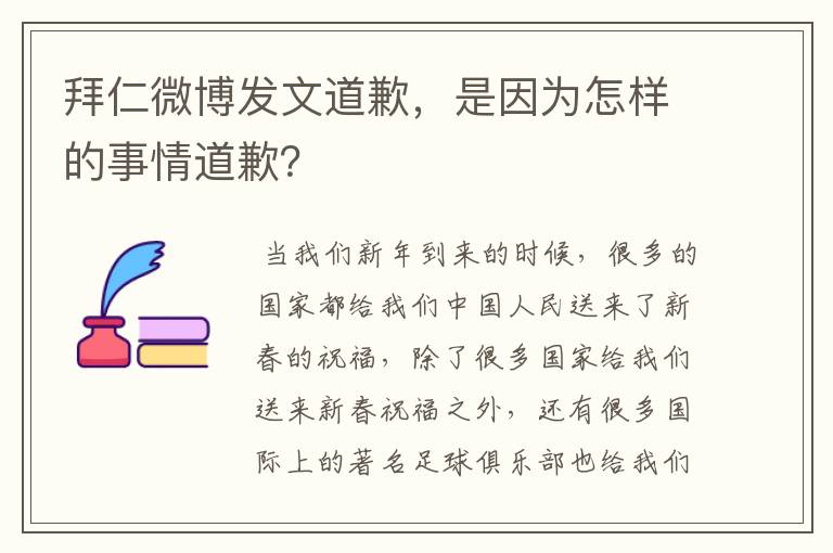 拜仁微博发文道歉，是因为怎样的事情道歉？