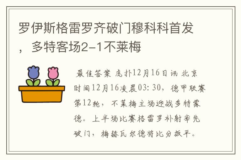 罗伊斯格雷罗齐破门穆科科首发，多特客场2-1不莱梅